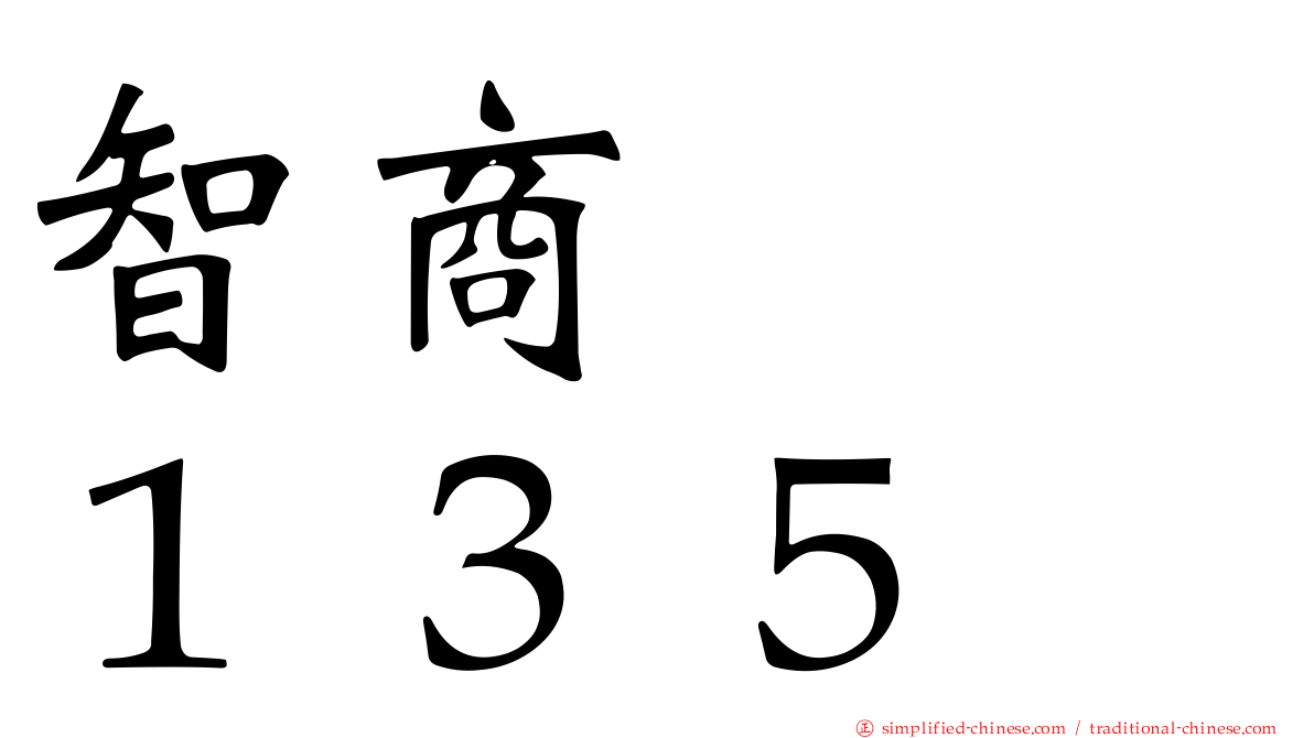 智商　　１３５